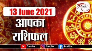 Aaj ka rashifal  | 13 June 2021 rashifal I Today horoscope I Daily rashifal I kundli tv