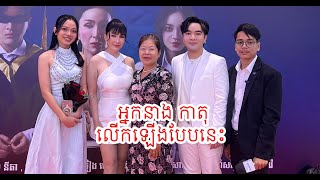 អ្នកនាង កាតុ លើកឡើងទាំងក្ដុ-ក-ក្ដួ-លបែបនេះ