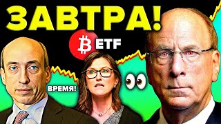 Биткоин ETF ОСТАЛОСЬ 18 ЧАСОВ!!! Blackrock готовит миллиарды долларов, банки тайно скупают крипту...