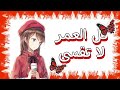 اغنية كل العمر لا تقسى انمي متنوع من انميات متنوعة 