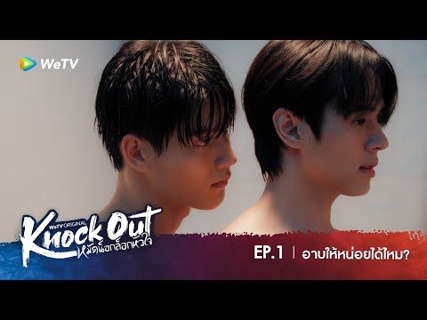 Knock Out หมัดน็อกล็อกหัวใจ | HIGHLIGHT EP.1 | อาบให้หน่อยได้ไหม?