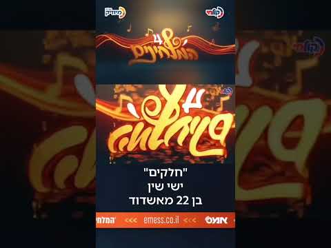 ישי שין חלקים - המלחינים 4 קול חי