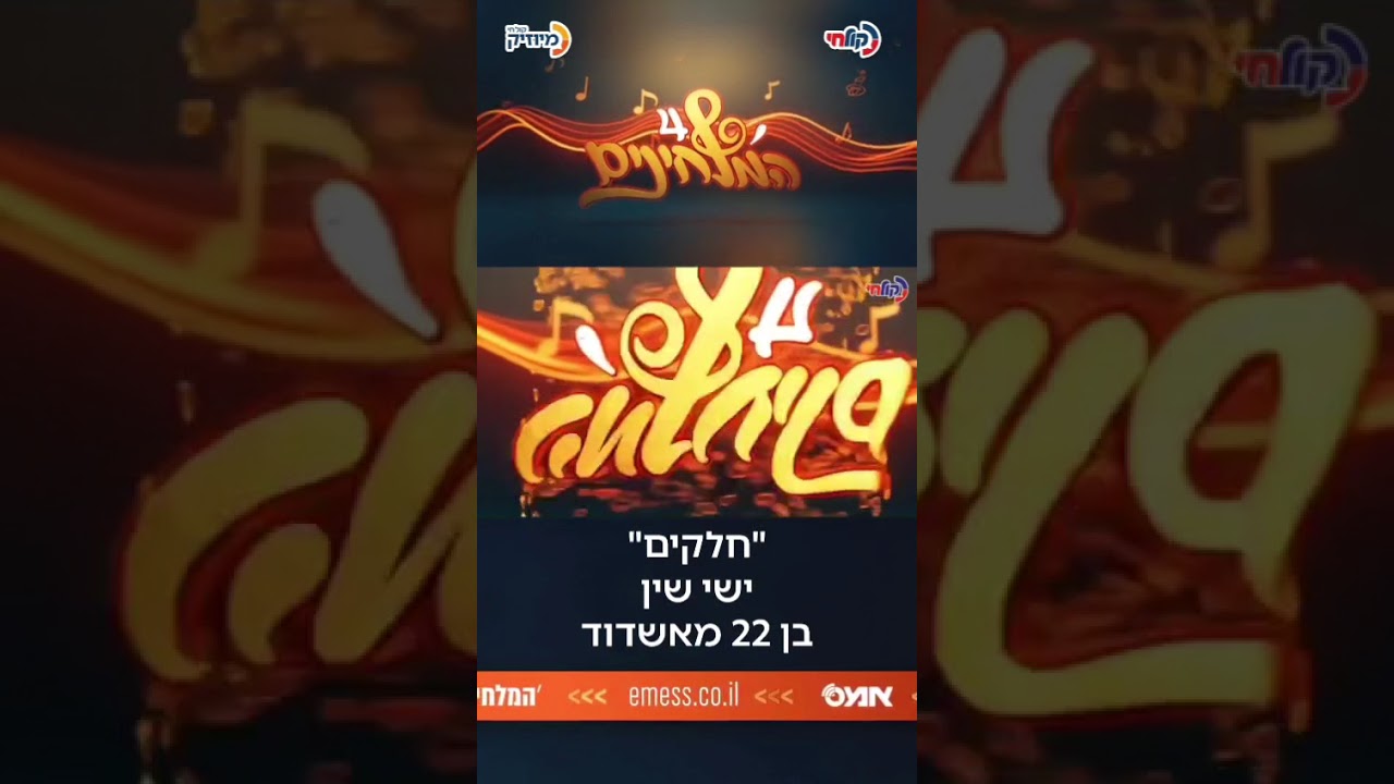 ישי שין חלקים - המלחינים 4 קול חי