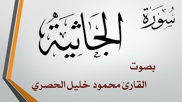 045 سورة الجاثية .. تلاوة تحقيق .. محمود خليل الحصري