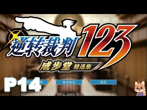 【逆轉裁判456】P14 4-4 繼承逆轉之人（1）【黑桐谷歌】Phoenix Wright逆轉裁判456合集