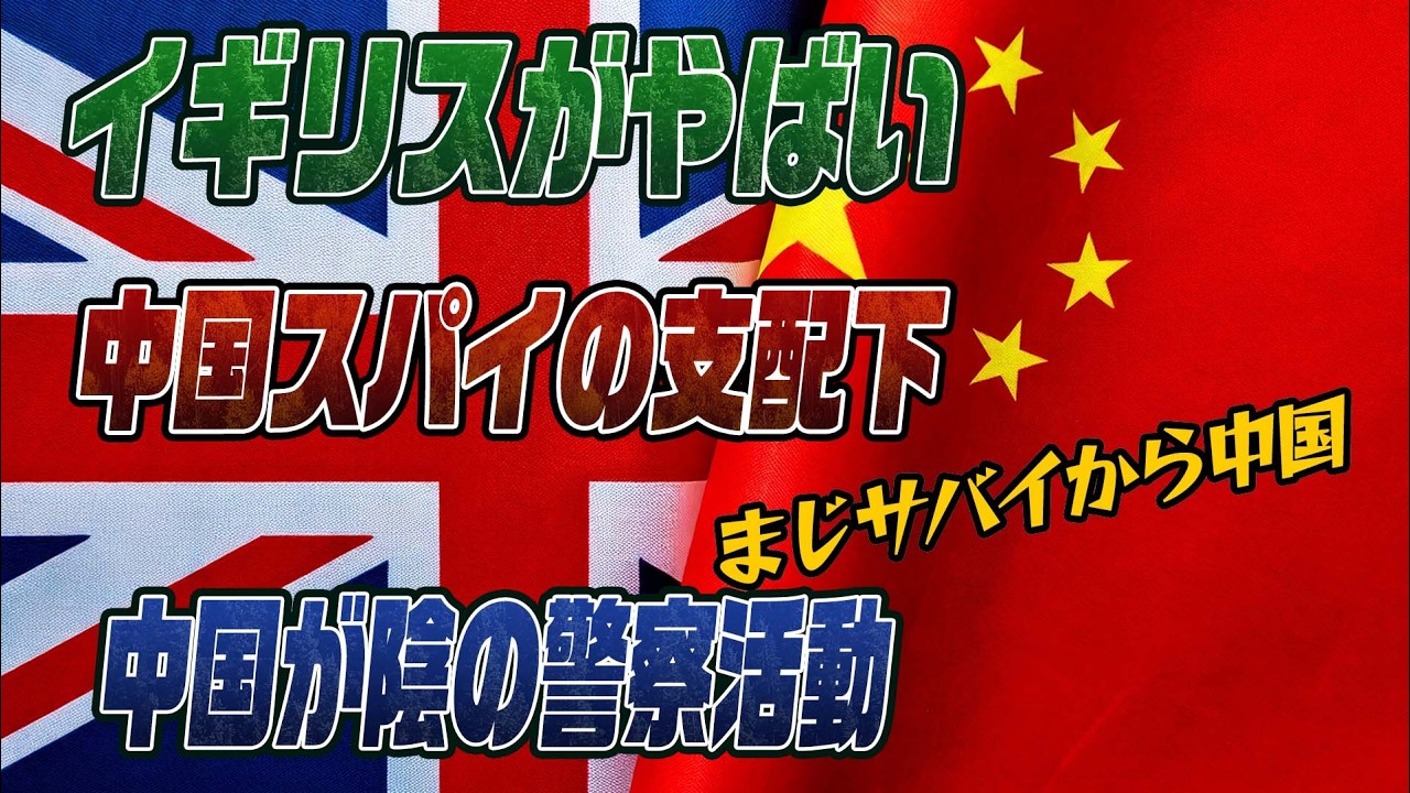 #中国　No958　中国スパイに支配されつつある英国