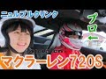 【プロが運転】ニュルブルクリンクでマクラーレン720Sに乗ってみた!