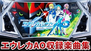 作業用bgm パチスロ エウレカセブンao全6曲搭載 Sammy Youtube