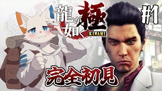 【龍が如く 極】完全初見🔰極道と任侠の伝説シリーズをやってみよう #1【ケモノVtuber】