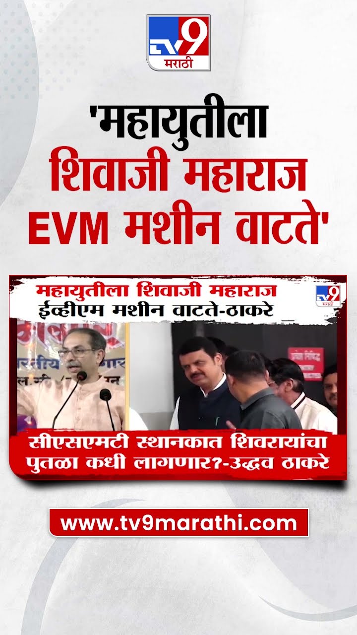 Uddhav Thackeray | महायुतीला शिवाज महाराज ईव्हीएम मशीन वाटते- ठाकरे