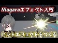 【UE4/UE5ゲーム制作講座】Niagaraを使ってヒットエフェクトを作ろう！【EffectTextureMakerでテクスチャを作る】