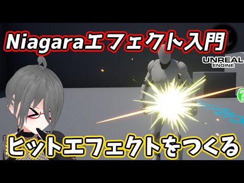 【UE4/UE5ゲーム制作講座】Niagaraを使ってヒットエフェクトを作ろう！【EffectTextureMakerでテクスチャを作る】