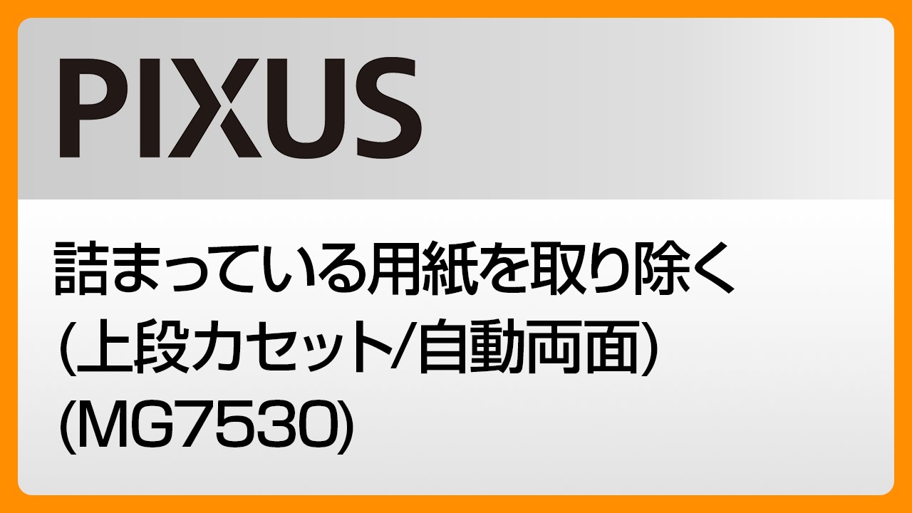 紙切れ 詰まっている用紙を取り除く(上段カセット/自動両面) (MG7530