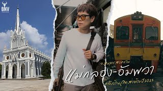 2วัน1คืนแม่กลอง-อัมพวา | VLOG | BNV EP:13