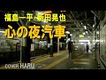 「心の夜汽車」福島一平・新田晃也 cover HARU