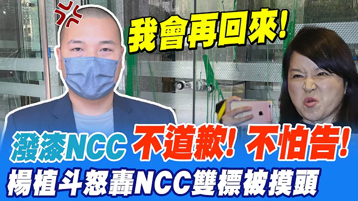 潑漆控訴NCC被摸頭 楊植斗:我不會像太陽花學運辯解無罪｜NCC雙標不演了?!輕罰民視 楊植斗:怎沒比照中天 @CtiNews​ - 天天要聞