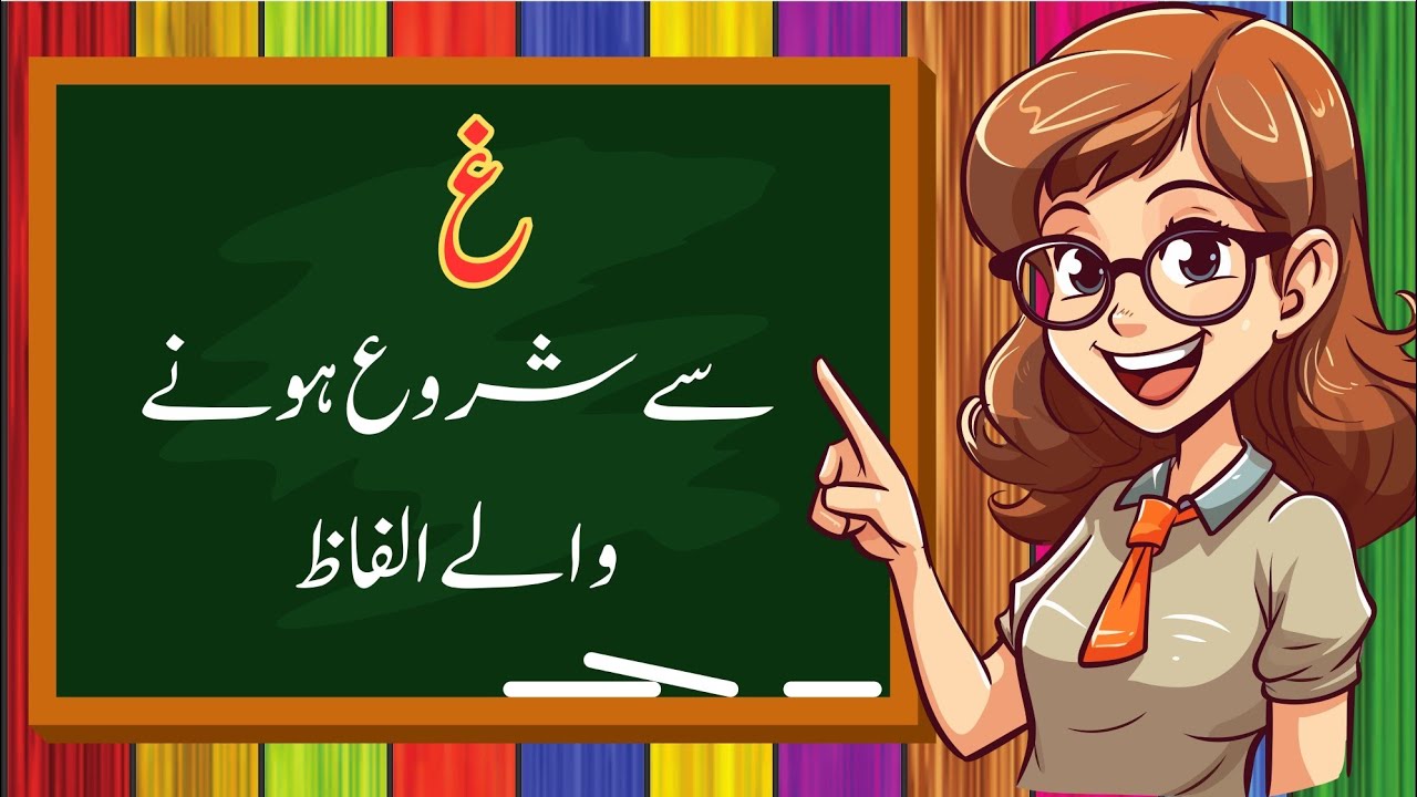 Gain Se Shuru hone wale alfaz| gain se alfaz |غ سے شروع ہونے والے الفاظ ...