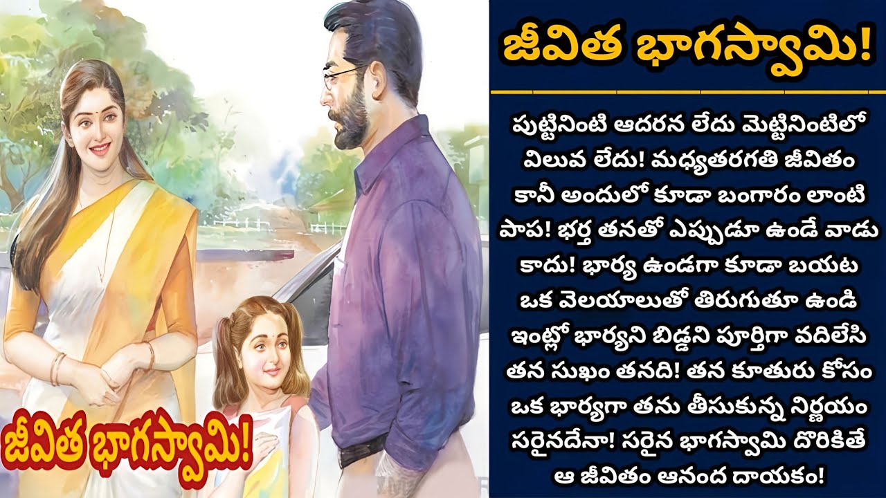 జీవిత భాగస్వామి! | బాధ్యత తీసుకునే భాగస్వామి దొరకడం ఒక వరం! | Episode 909