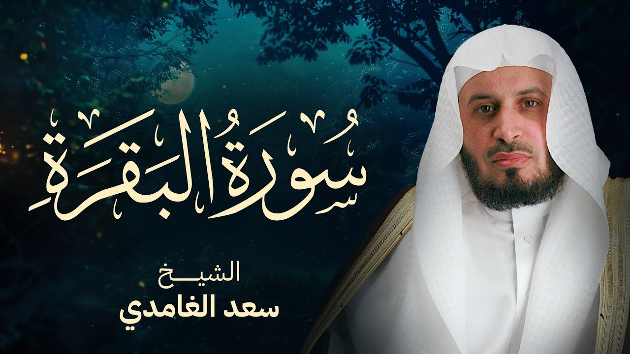 سورة البقرة بصوت القارئ الشيخ سعد الغامدي | Surah Albaqarah Sheikh Saad Al Ghamdi
