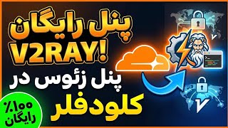 آموزش ساخت کانفیگ V2ray با Zeus Panel | بالاترین سرعت + کمترین پینگ ۲۰۲۶