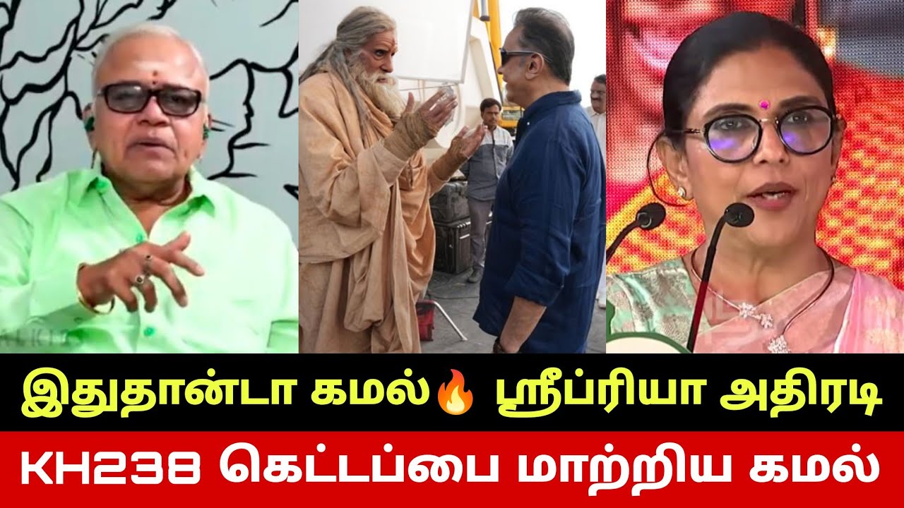 KH238 கமல் கெட்டப் இதுதானா😱 உண்மையை உளறிய ஸ்ரீப்ரியா🔥 Kamal Haasan KH238 New Getup🔥 Sri Priya Truth
