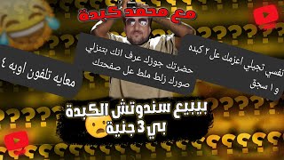 عنده اكبر عربية كبدة في امريكا😂|حوار مع محمد كبدة😂