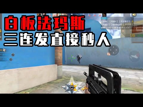 CF手游：白板神器又来喽