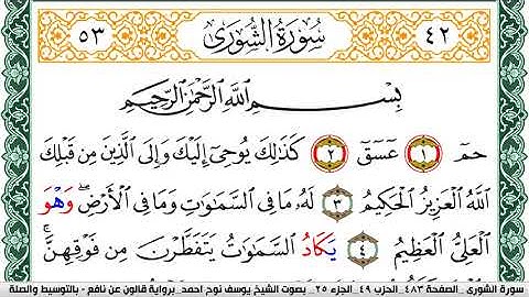 سورة الشورى مكتوبة يوسف نوح احمد Surah Al Shora برواية قالون عن نافع بالتوسيط والصلة