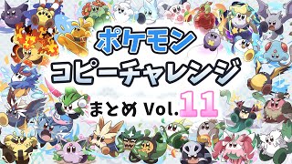 毎日ポケモンコピーチャレンジ まとめVol.11【星のカービィ Kirby