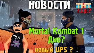 Mortal kombat 1 - ПРОВАЛ ? UPStream Уже скоро ? ТНТ умер?
