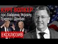 Курт Волкер про Байдена і Україну, Донбас, імпічмент Трампа й штурм Капітолію