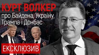 Курт Волкер про Байдена і Україну, Донбас, імпічмент Трампа й штурм Капітолію