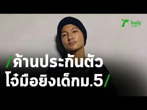 ตร.ค้านประกันตัวโจ๋ยิง นร.ม.5 สาหัส | 05-04-64 | ข่าวเที่ยงไทยรัฐ
