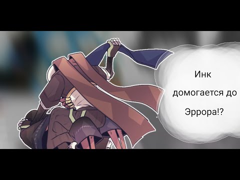 Инк домогается до Эррора!? | Озвучка Undertale AU | •Veronika•