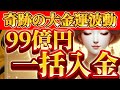 【弁財天の導き】39億円の金運が実を結ぶ/努力が報われる豊かさの波動