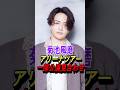 【timelesz】菊池風磨くんがツアー一部見送り… #timelesz #菊池風磨 #shorts #ジャニーズ