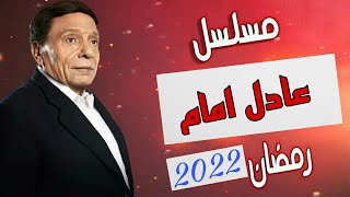 مسلسل عادل امام في رمضان 2022