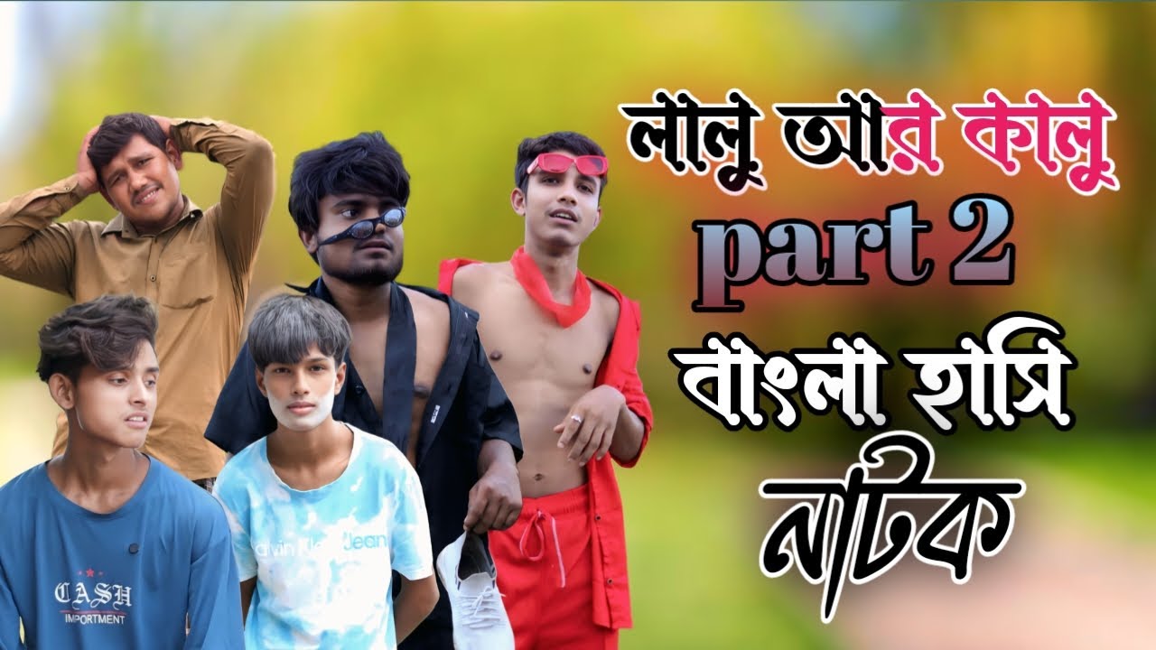 লালু আর কালু ফড্র বাজ পাট 2 || Lalu R Kalu Ford baj Part 2 Bangla hasi video 