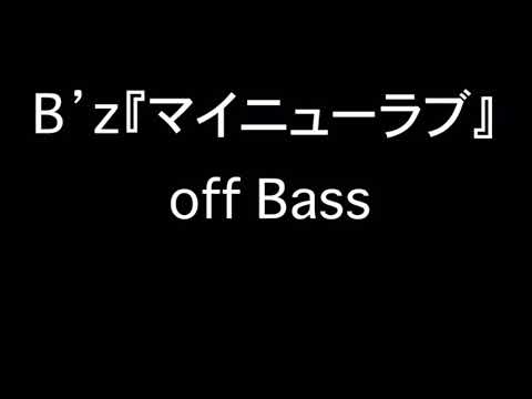B'z『マイニューラブ』オフベース