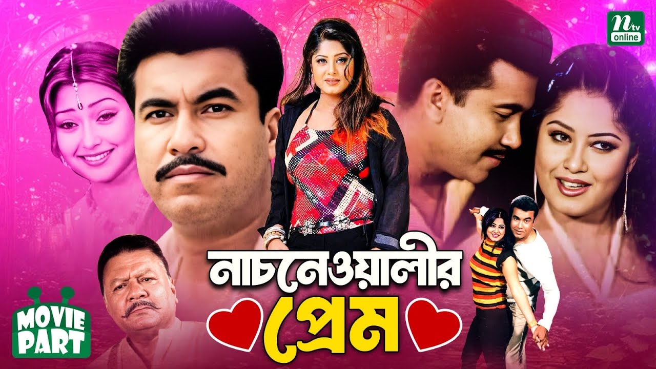 নাচনেওয়ালীর প্রেম || Manna || Sina | Mousumi | Sadeek Bacchu | Bangla Movie Part || Nachwalir Prem