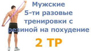 Мужские 5-ти разовые тренировки с резиной на похудение (2 тр) Мужские 5-ти разовые тренировки с резиной на похудение (2 тр)