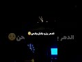 مشاري العفاسي ليس الغريب فلوك حالة واتساب 