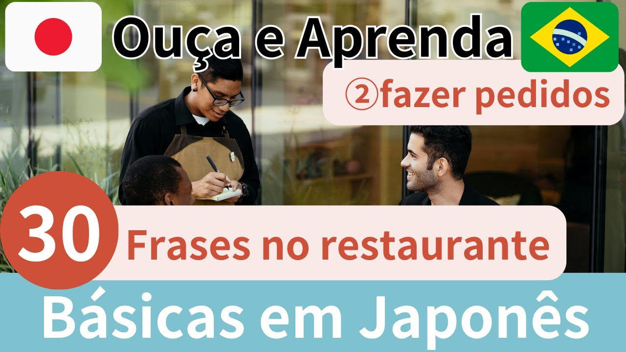 【Japonês Fácil】30 frases | Frases fazer pedidos no restaurante em japonês #24「レストランの注文で使う文章 」