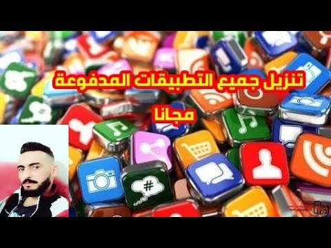 تنزيل البرامج المدفوعة مجانا للاندرويد