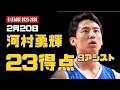 2月20日 河村勇輝 23得点、9アシスト！ 対 Raptors 905 (G-League)