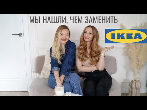 ЧЕМ ЗАМЕНИТЬ IKEA | лучшие локальные бренды