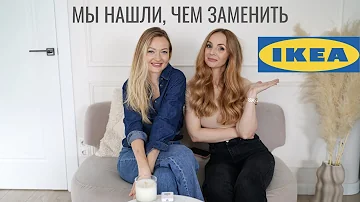 ЧЕМ ЗАМЕНИТЬ IKEA | лучшие локальные бренды