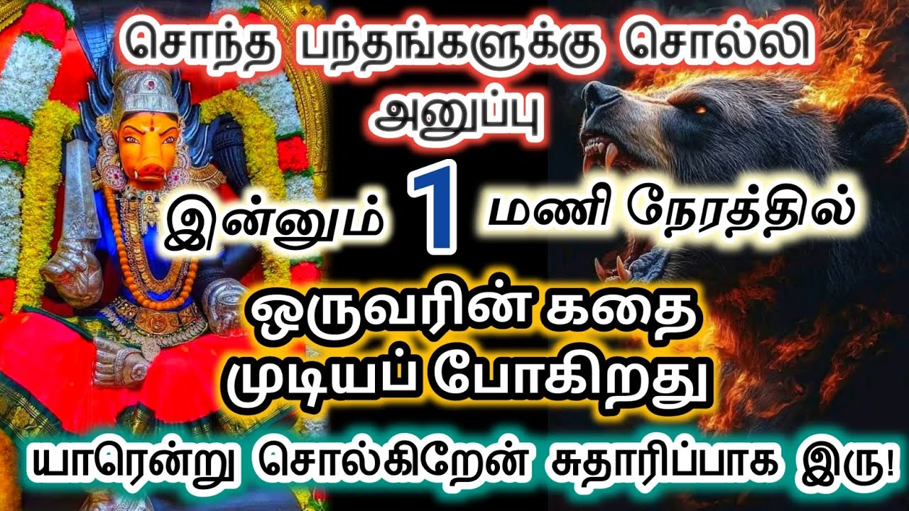 இன்னும் 1 மணி நேரத்தில் ஒருவரின் கதை முடியப் போகின்றது/#devotional #varahi 