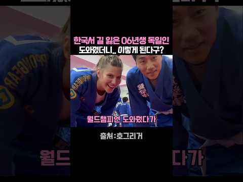 한국서 길 잃은 06년생 독일인 도와줬더니.. 이렇게 된다구?