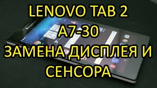 картинка: Фаблет Lenovo Tab 2 A7-30 HC Замена Дисплея и Сенсора